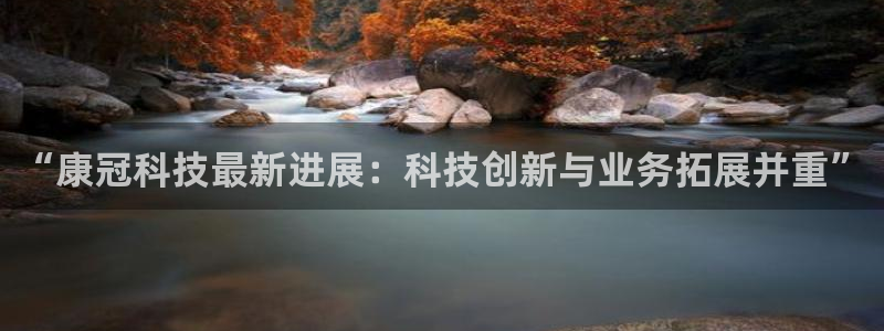 “康冠科技最新进展：科技创新与业务拓展并重”